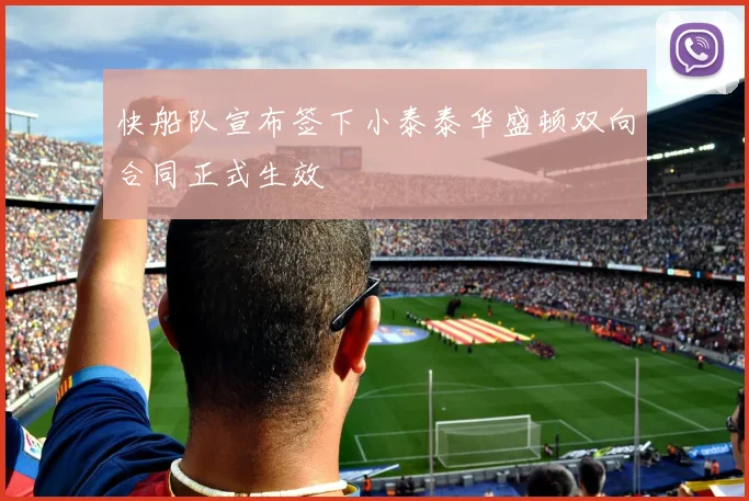 快船队宣布签下小泰泰华盛顿双向合同正式生效