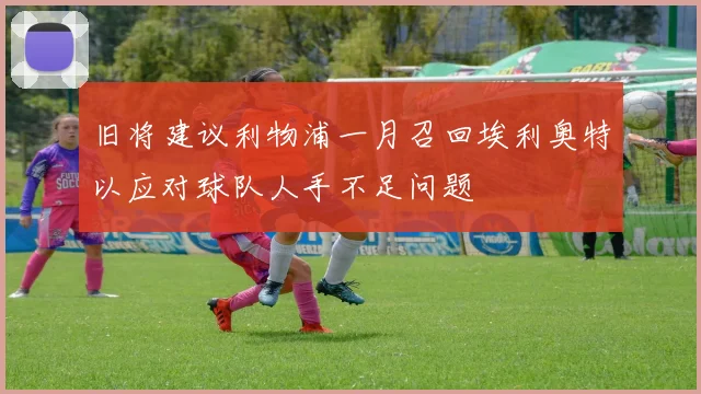 旧将建议利物浦一月召回埃利奥特以应对球队人手不足问题