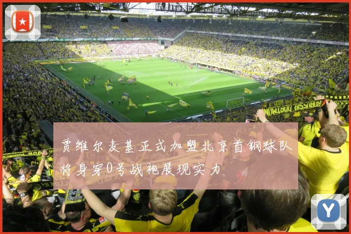 贾维尔麦基正式加盟北京首钢球队将身穿0号战袍展现实力