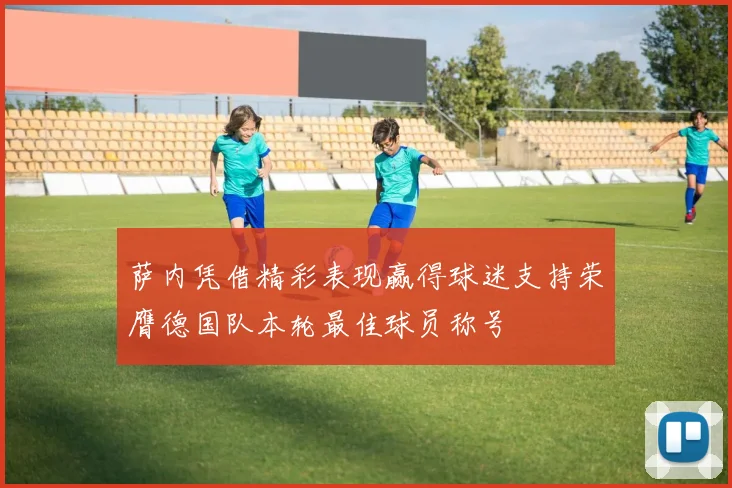 萨内凭借精彩表现赢得球迷支持荣膺德国队本轮最佳球员称号