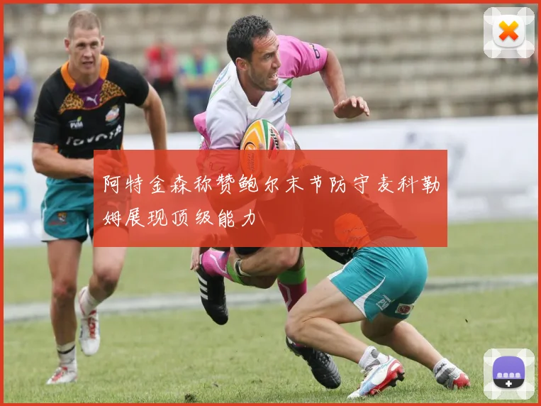 阿特金森称赞鲍尔末节防守麦科勒姆展现顶级能力