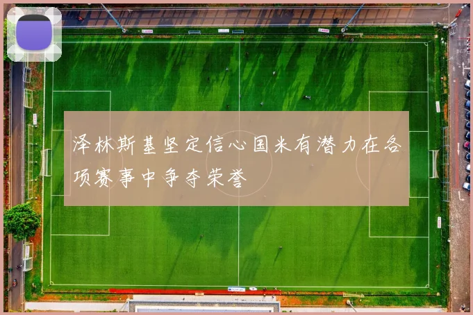 泽林斯基坚定信心国米有潜力在各项赛事中争夺荣誉