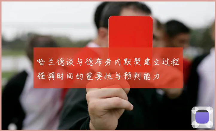 哈兰德谈与德布劳内默契建立过程强调时间的重要性与预判能力