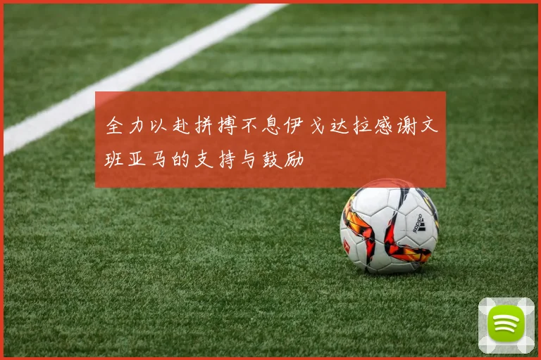全力以赴拼搏不息伊戈达拉感谢文班亚马的支持与鼓励