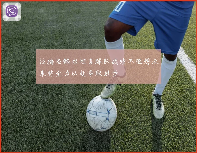 拉梅洛鲍尔坦言球队战绩不理想未来将全力以赴争取进步