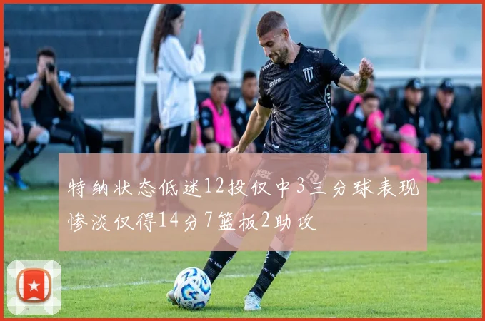 特纳状态低迷12投仅中3三分球表现惨淡仅得14分7篮板2助攻