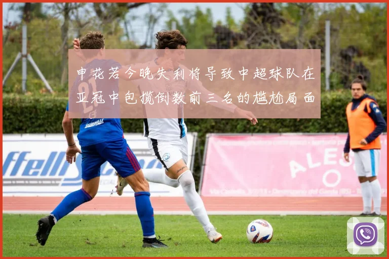 申花若今晚失利将导致中超球队在亚冠中包揽倒数前三名的尴尬局面